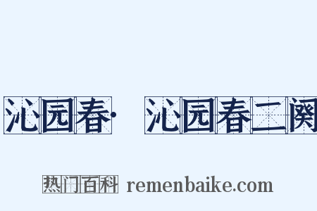 沁园春·沁园春二阕是什么意思的图片